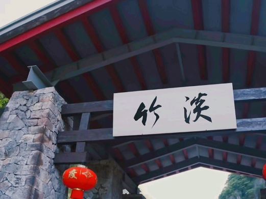 淡竹休闲谷