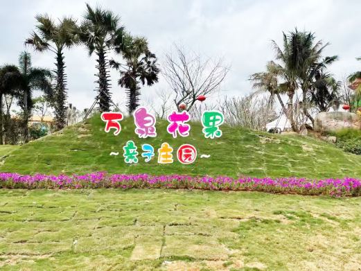 万泉花果亲子庄园