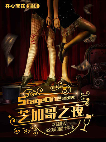 南京 · 开心麻花沉浸戏剧秀《芝加哥之夜》