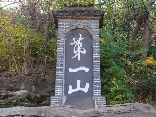 第一山
