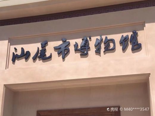 汕尾市博物馆