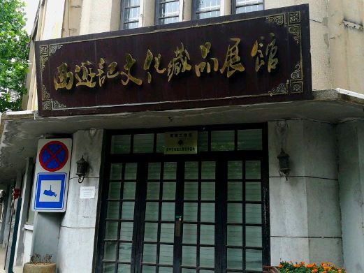 西游记博物馆