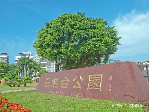 石炮台公园