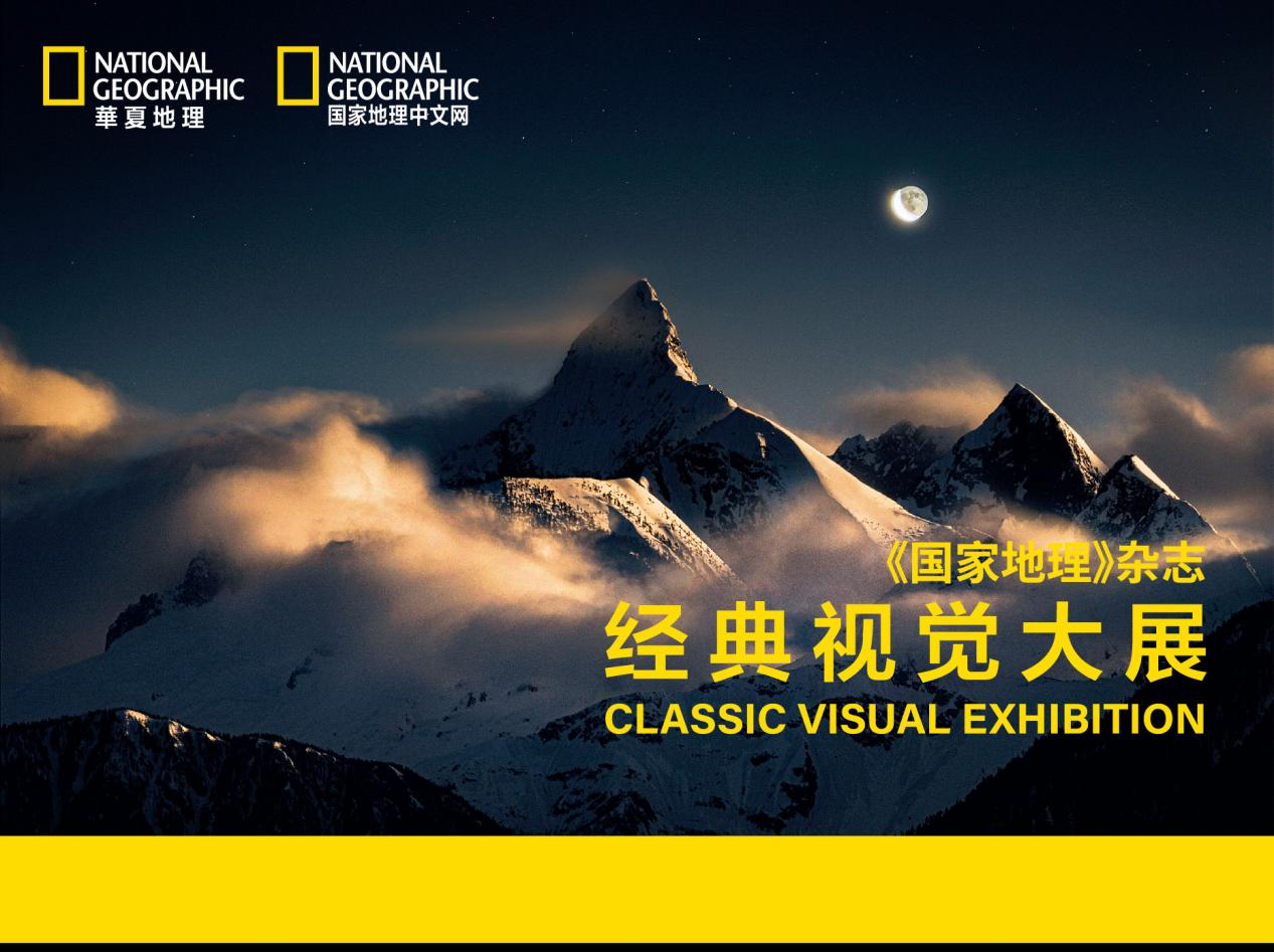 常州首展《国家地理》中文杂志经典视觉大展
