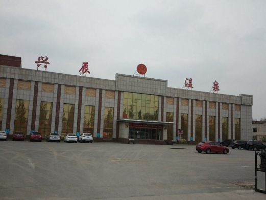 兴辰温泉