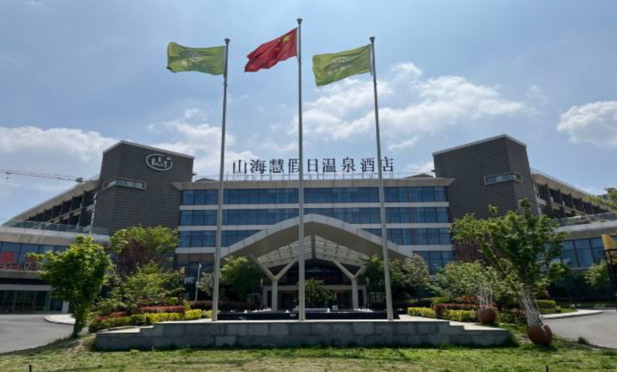 山海慧假日温泉