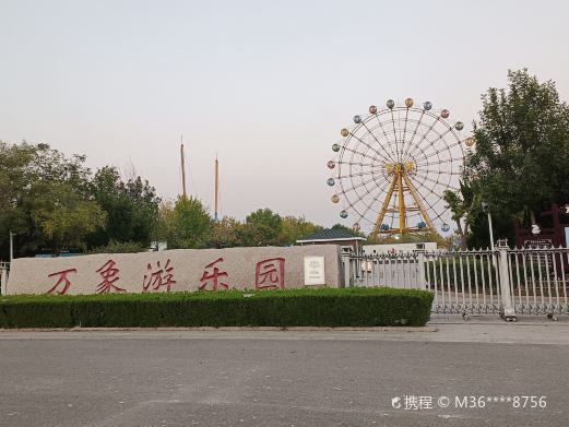 万象游乐园