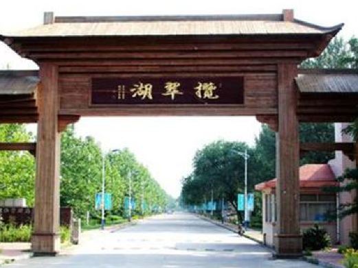 揽翠湖度假区