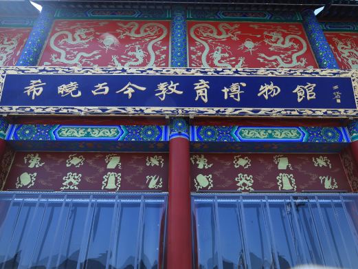 希晓古今教育博物馆