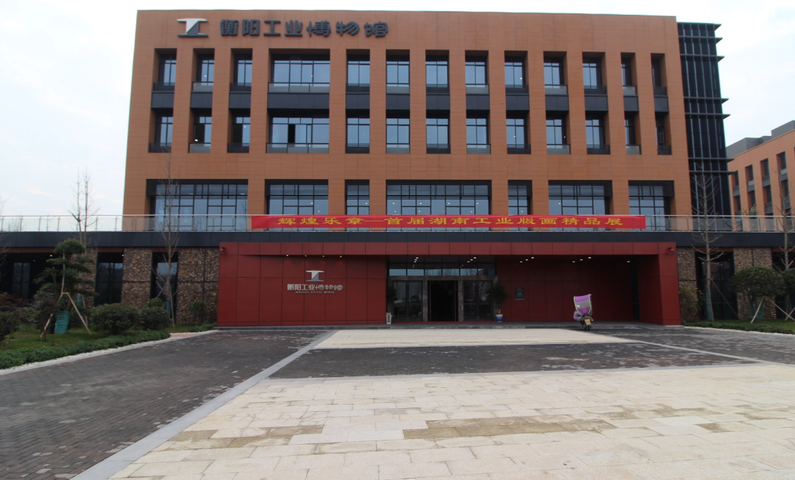 衡阳工业博物馆