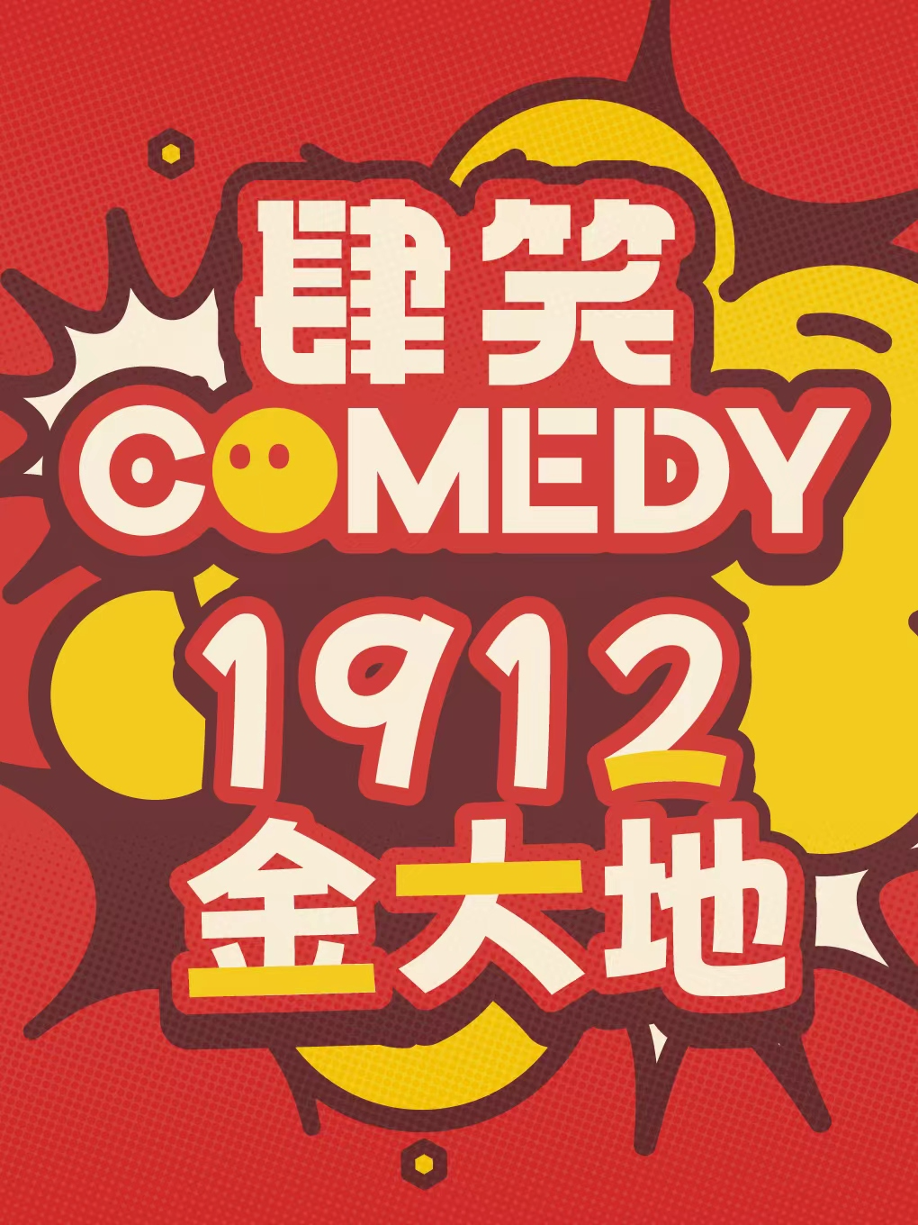 合肥 · 肆笑喜剧！周末爆笑推荐！