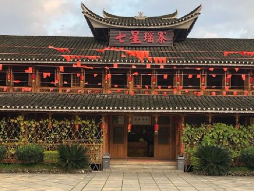 七星瑶寨