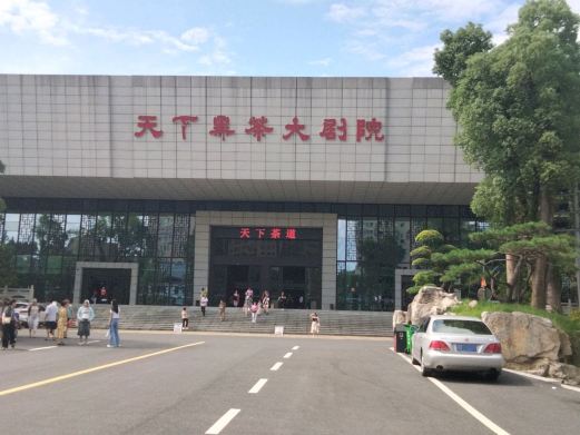 天下黑茶大剧院