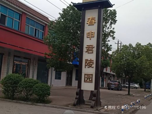 春申君陵园