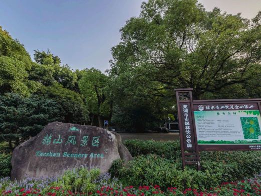 赭山风景区