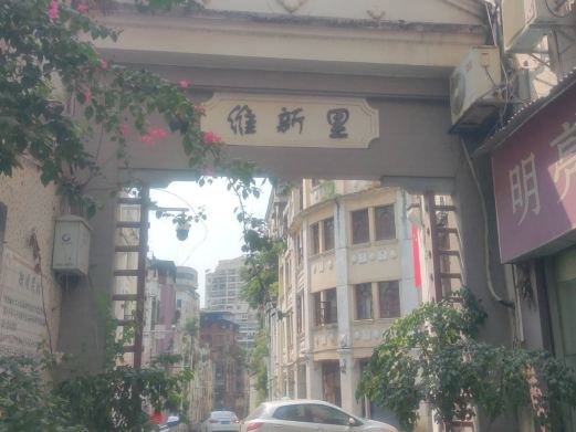 维新里