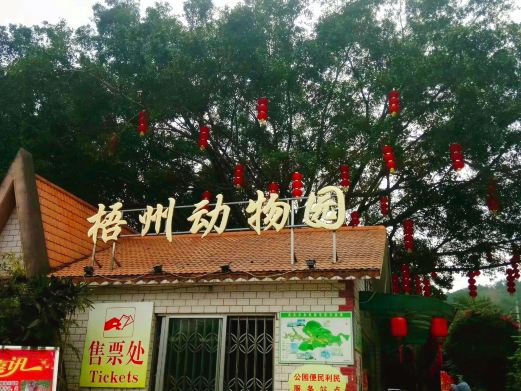 梧州市动物园