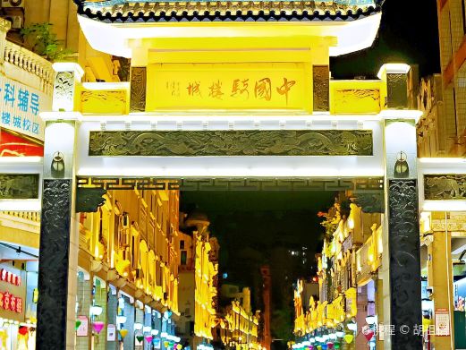 骑楼城