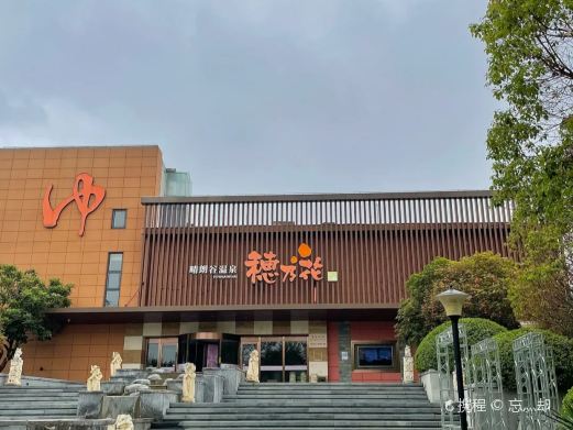 穗乃花晴朗谷温泉