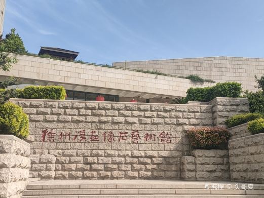 徐州汉画像石艺术馆-北馆