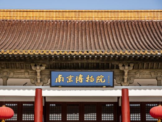 南京博物院