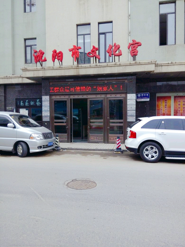 沈阳市文化宫
