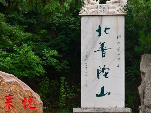 北普陀山