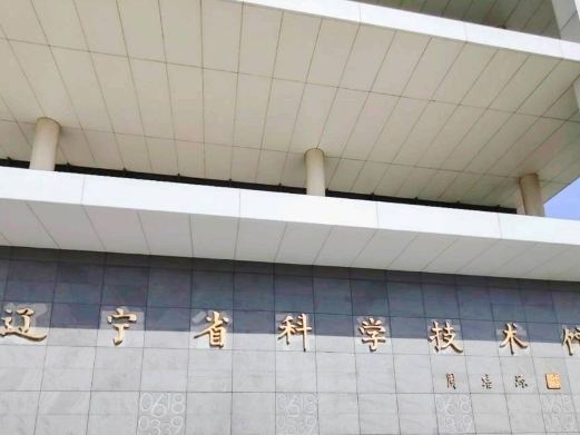 辽宁省科学技术馆