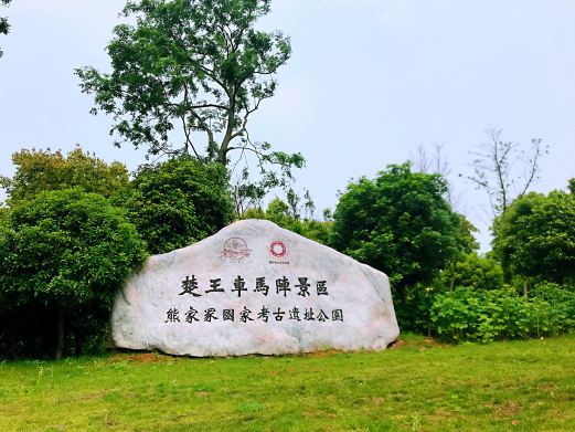楚王车马阵景区(熊家冢国家考古遗址公园)