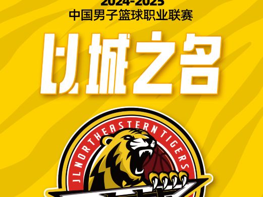 长春 · 2024-2025中国男子篮球职业联赛